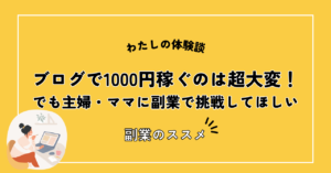 ブログ　1000円　稼ぐ